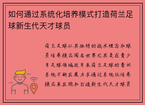 如何通过系统化培养模式打造荷兰足球新生代天才球员