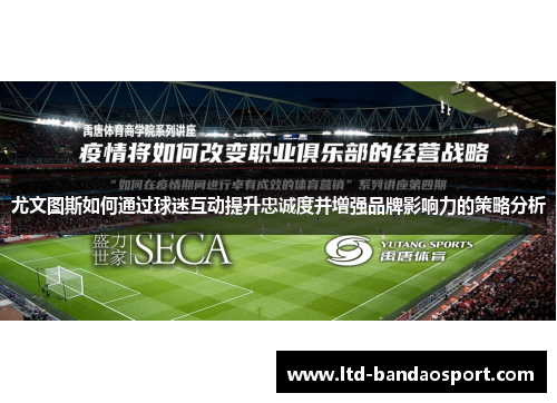 尤文图斯如何通过球迷互动提升忠诚度并增强品牌影响力的策略分析