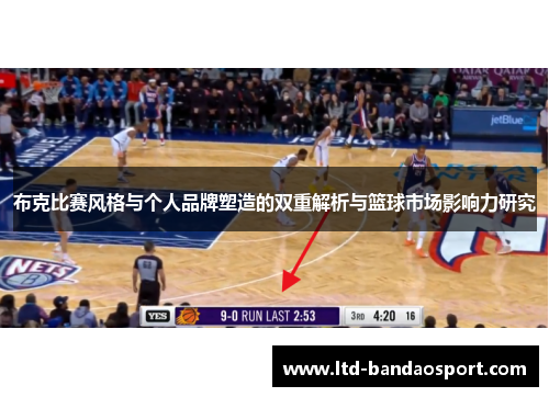布克比赛风格与个人品牌塑造的双重解析与篮球市场影响力研究