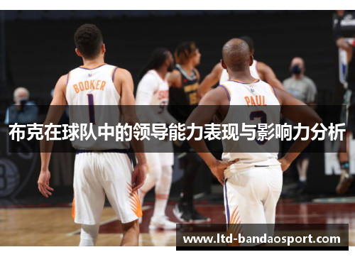 布克在球队中的领导能力表现与影响力分析