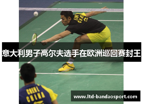 意大利男子高尔夫选手在欧洲巡回赛封王